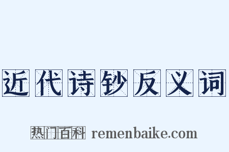近代诗钞反义词是什么意思的图片